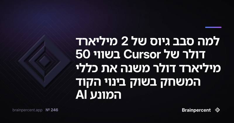 למה סבב גיוס של 2 מיליארד דולר של Cursor בשווי 50 מיליארד דולר משנה את כללי המשחק בשוק בינוי הקוד המונע AI