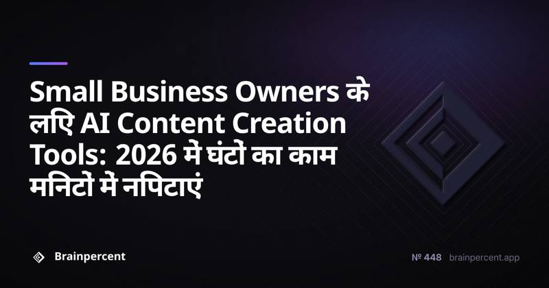 Small Business Owners के लिए AI Content Creation Tools: 2026 में घंटों का काम मिनटों में निपटाएं