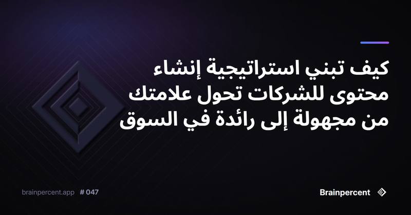 كيف تبني استراتيجية إنشاء محتوى للشركات تحول علامتك من مجهولة إلى رائدة في السوق