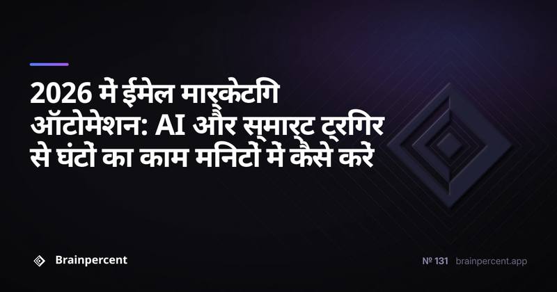 2026 में ईमेल मार्केटिंग ऑटोमेशन: AI और स्मार्ट ट्रिगर से घंटों का काम मिनटों में कैसे करें