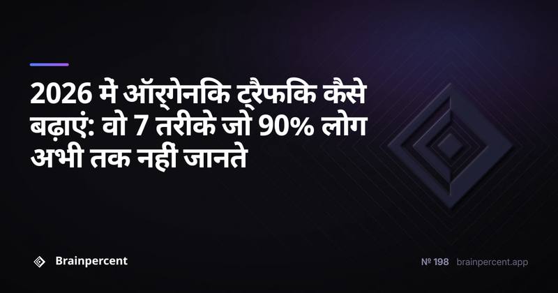 2026 में ऑर्गेनिक ट्रैफिक कैसे बढ़ाएं: वो 7 तरीके जो 90% लोग अभी तक नहीं जानते