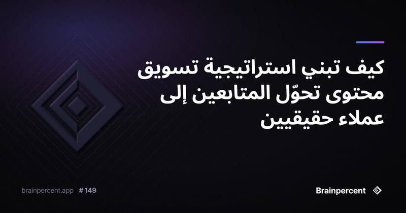 كيف تبني استراتيجية تسويق محتوى تحوّل المتابعين إلى عملاء حقيقيين