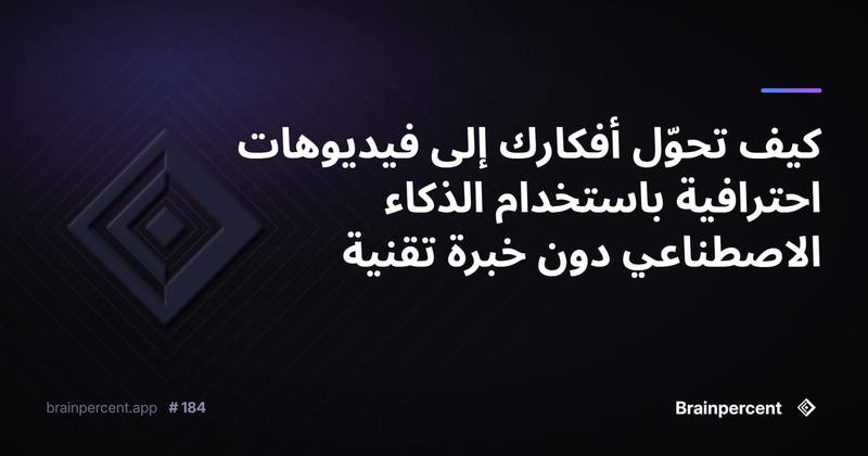 كيف تحوّل أفكارك إلى فيديوهات احترافية باستخدام الذكاء الاصطناعي دون خبرة تقنية