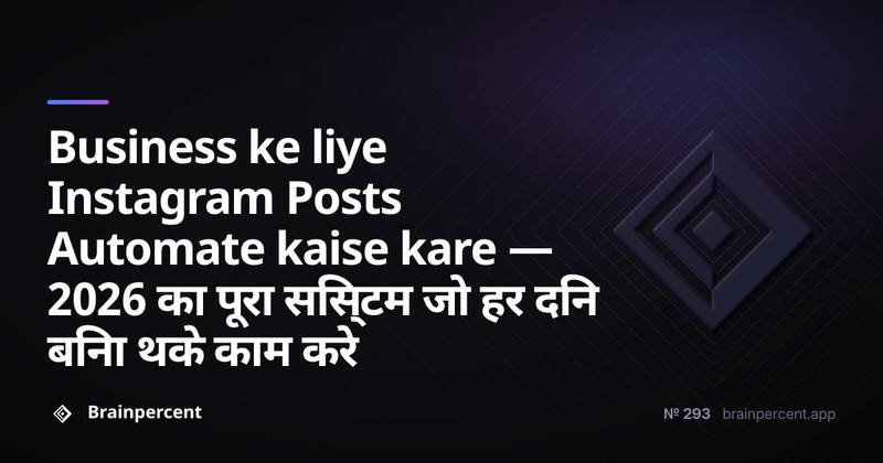 Business ke liye Instagram Posts Automate kaise kare — 2026 का पूरा सिस्टम जो हर दिन बिना थके काम करे