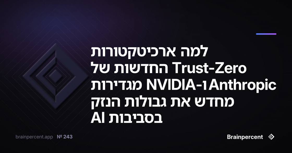 למה ארכיטקטורות Zero-Trust החדשות של Anthropic ו-NVIDIA מגדירות מחדש את גבולות הנזק בסביבות AI