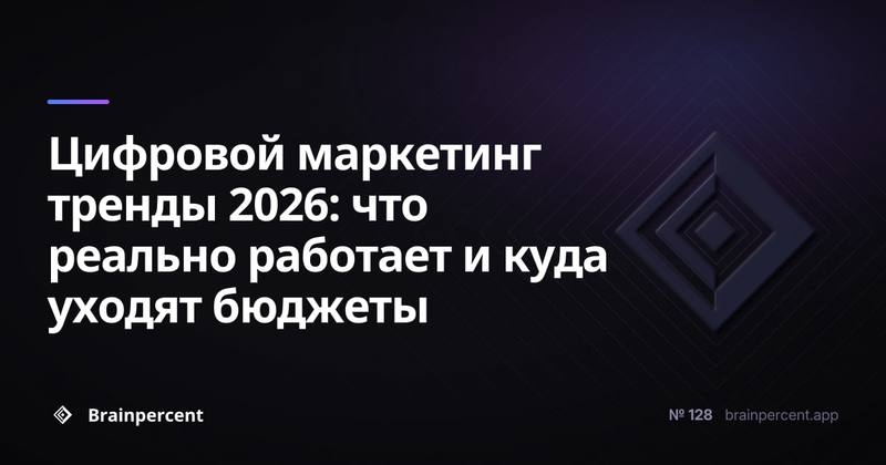 Цифровой маркетинг тренды 2026: что реально работает и куда уходят бюджеты