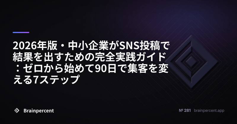 2026年版・中小企業がSNS投稿で結果を出すための完全実践ガイド：ゼロから始めて90日で集客を変える7ステップ