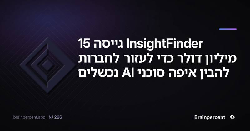 InsightFinder גייסה 15 מיליון דולר כדי לעזור לחברות להבין איפה סוכני AI נכשלים