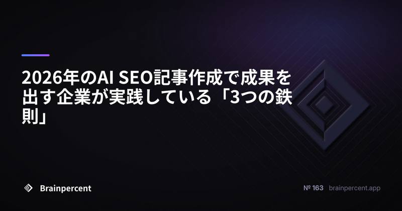 2026年のAI SEO記事作成で成果を出す企業が実践している「3つの鉄則」