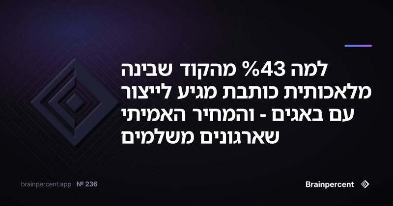 למה 43% מהקוד שבינה מלאכותית כותבת מגיע לייצור עם באגים - והמחיר האמיתי שארגונים משלמים