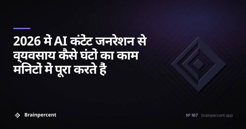 2026 में AI कंटेंट जनरेशन से व्यवसाय कैसे घंटों का काम मिनटों में पूरा करते हैं