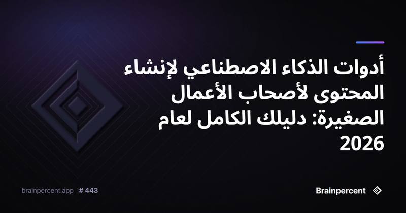 أدوات الذكاء الاصطناعي لإنشاء المحتوى لأصحاب الأعمال الصغيرة: دليلك الكامل لعام 2026