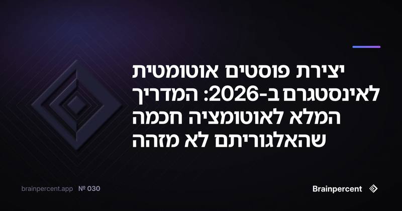 יצירת פוסטים אוטומטית לאינסטגרם ב-2026: המדריך המלא לאוטומציה חכמה שהאלגוריתם לא מזהה