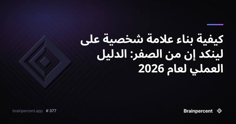 كيفية بناء علامة شخصية على لينكد إن من الصفر: الدليل العملي لعام 2026