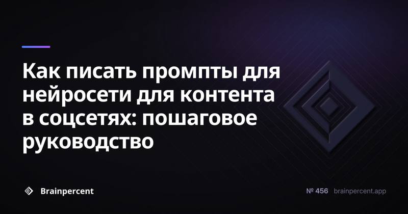 Как писать промпты для нейросети для контента в соцсетях: пошаговое руководство