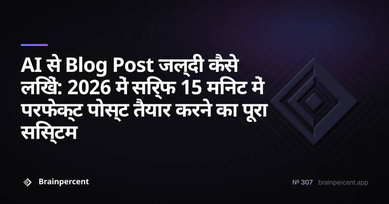 AI से Blog Post जल्दी कैसे लिखें: 2026 में सिर्फ 15 मिनट में परफेक्ट पोस्ट तैयार करने का पूरा सिस्टम