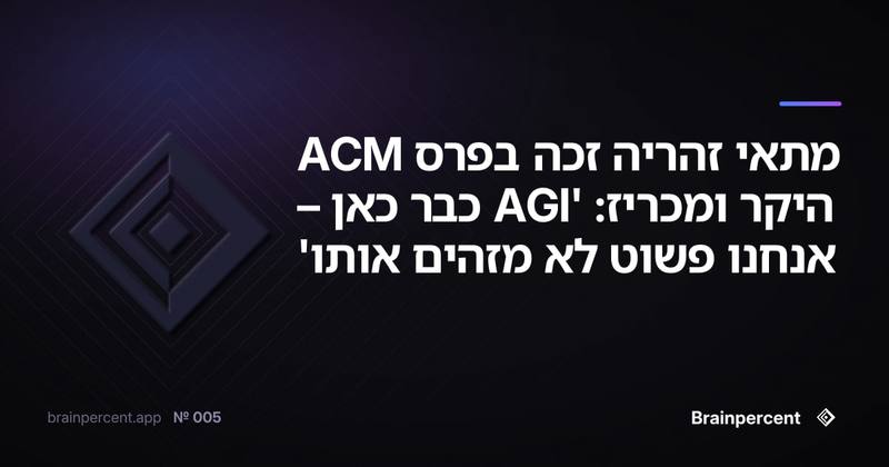 מתאי זהריה זכה בפרס ACM היקר ומכריז: 'AGI כבר כאן – אנחנו פשוט לא מזהים אותו'