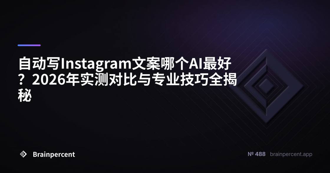 自动写Instagram文案哪个AI最好?2026年实测对比与专业技巧全揭秘