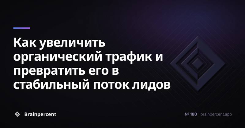 Как увеличить органический трафик и превратить его в стабильный поток лидов: пошаговая система без слива бюджета