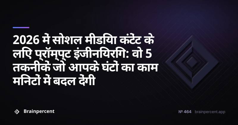 2026 में सोशल मीडिया कंटेंट के लिए प्रॉम्प्ट इंजीनियरिंग: वो 5 तकनीकें जो आपके घंटों का काम मिनटों में बदल देंगी