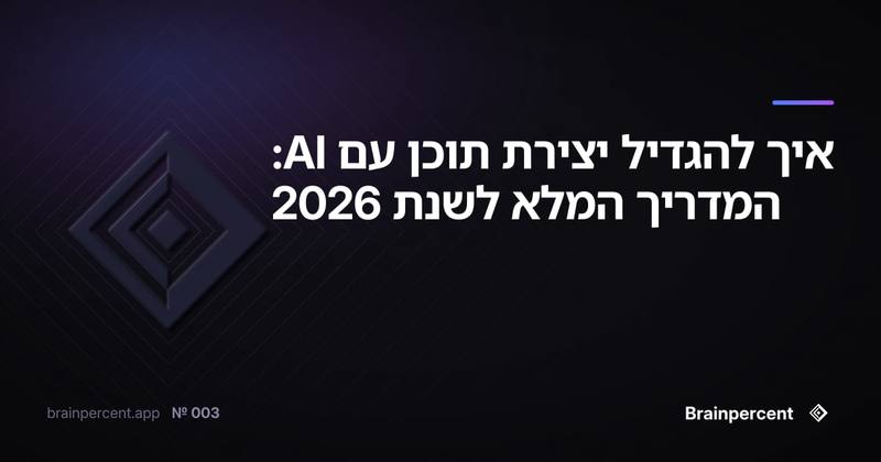 איך להגדיל יצירת תוכן עם AI: המדריך המלא לשנת 2026