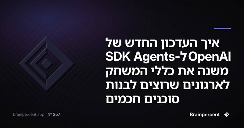 איך העדכון החדש של OpenAI ל-Agents SDK משנה את כללי המשחק לארגונים שרוצים לבנות סוכנים חכמים