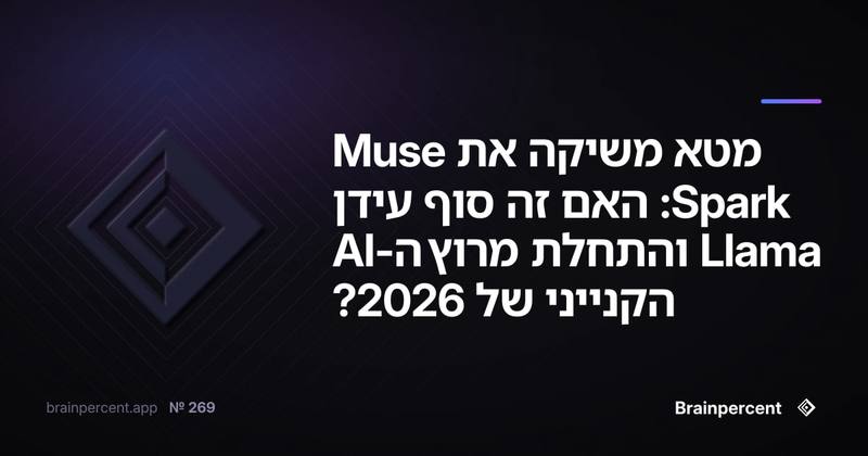 מטא משיקה את Muse Spark: האם זה סוף עידן Llama והתחלת מרוץ ה-AI הקנייני של 2026?