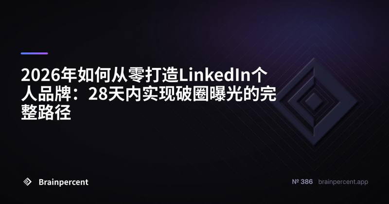 2026年如何从零打造LinkedIn个人品牌:28天内实现破圈曝光的完整路径