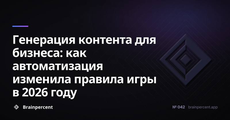 Генерация контента для бизнеса: как автоматизация изменила правила игры в 2026 году
