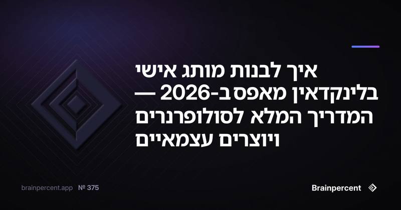 איך לבנות מותג אישי בלינקדאין מאפס ב-2026 — המדריך המלא לסולופרנרים ויוצרים עצמאיים