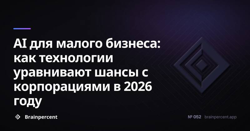 AI для малого бизнеса: как технологии уравнивают шансы с корпорациями в 2026 году