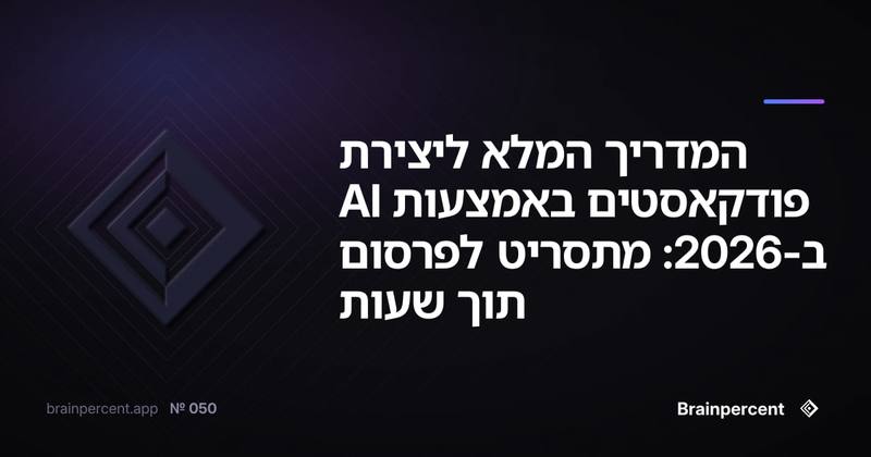 המדריך המלא ליצירת פודקאסטים באמצעות AI ב-2026: מתסריט לפרסום תוך שעות