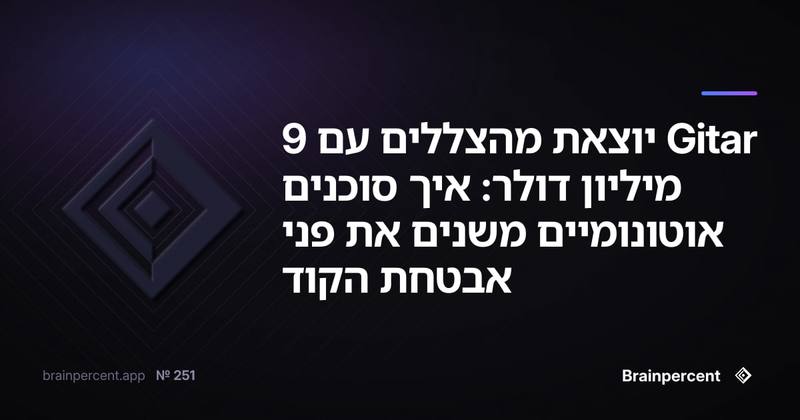 Gitar יוצאת מהצללים עם 9 מיליון דולר: איך סוכנים אוטונומיים משנים את פני אבטחת הקוד