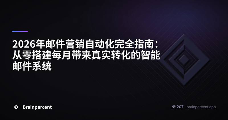 2026年邮件营销自动化完全指南：从零搭建每月带来真实转化的智能邮件系统