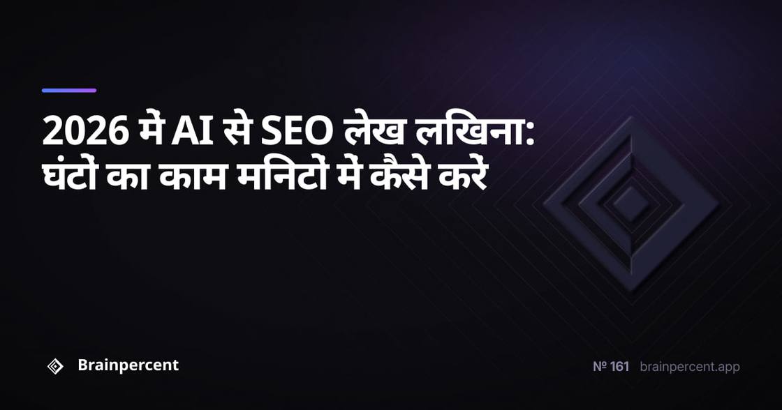 2026 में AI से SEO लेख लिखना: घंटों का काम मिनटों में कैसे करें