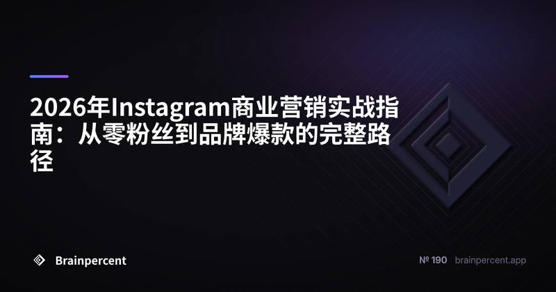 2026年Instagram商业营销实战指南：从零粉丝到品牌爆款的完整路径