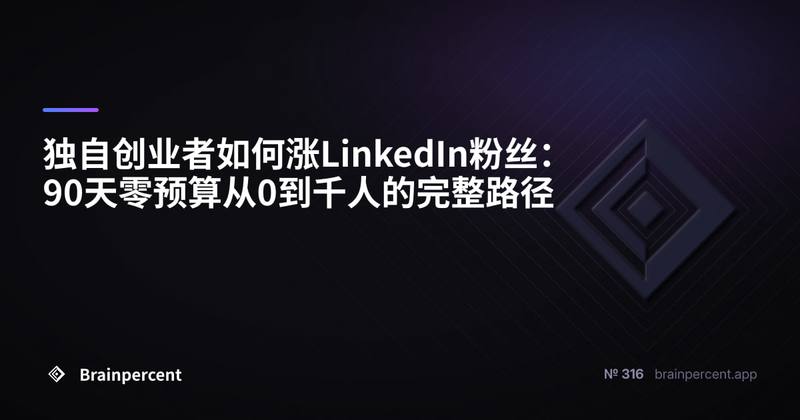 独自创业者如何涨LinkedIn粉丝：90天零预算从0到千人的完整路径