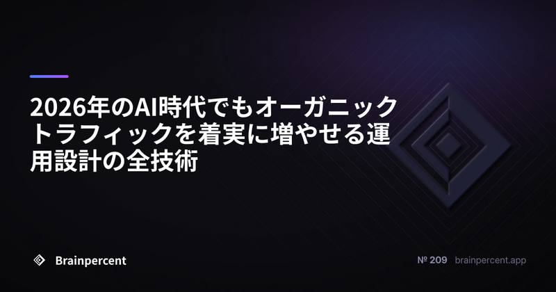 2026年のAI時代でもオーガニックトラフィックを着実に増やせる運用設計の全技術