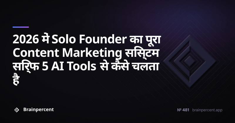 2026 में Solo Founder का पूरा Content Marketing सिस्टम सिर्फ 5 AI Tools से कैसे चलता है