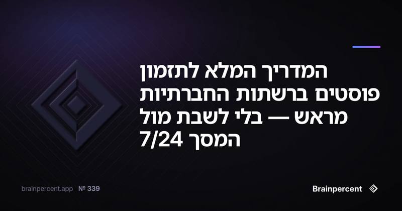 המדריך המלא לתזמון פוסטים ברשתות החברתיות מראש — בלי לשבת מול המסך 24/7