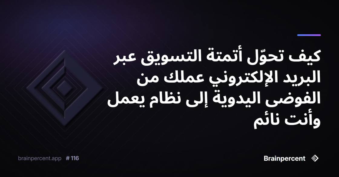 كيف تحوّل أتمتة التسويق عبر البريد الإلكتروني عملك من الفوضى اليدوية إلى نظام يعمل وأنت نائم