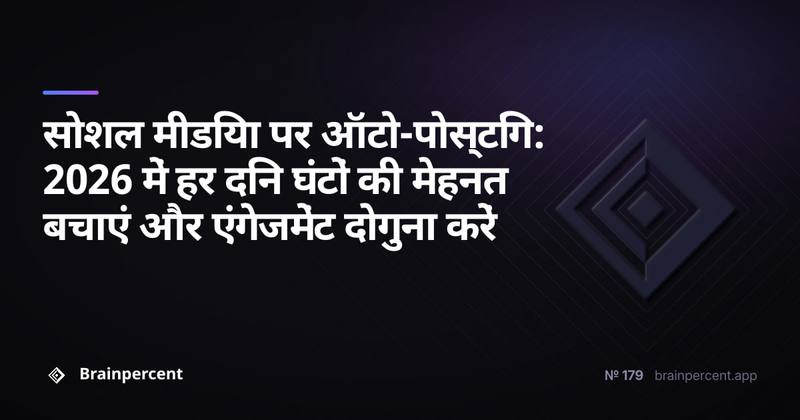 सोशल मीडिया पर ऑटो-पोस्टिंग: 2026 में हर दिन घंटों की मेहनत बचाएं और एंगेजमेंट दोगुना करें