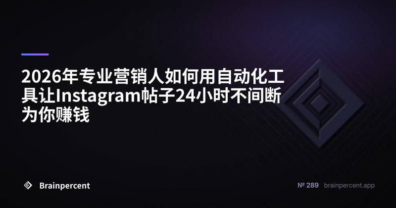 2026年专业营销人如何用自动化工具让Instagram帖子24小时不间断为你赚钱