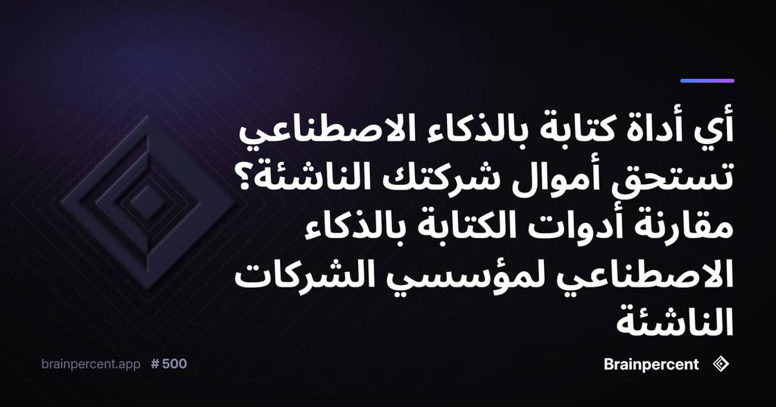أي أداة كتابة بالذكاء الاصطناعي تستحق أموال شركتك الناشئة؟ مقارنة أدوات الكتابة بالذكاء الاصطناعي لمؤسسي الشركات الناشئة