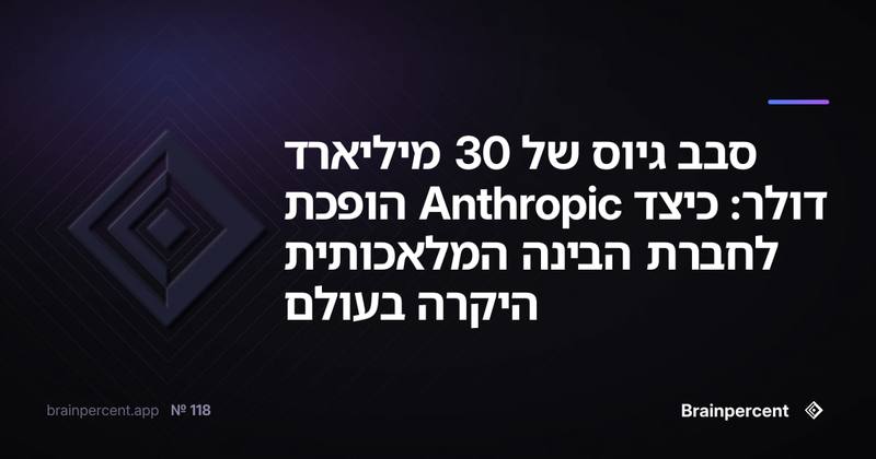 סבב גיוס של 30 מיליארד דולר: כיצד Anthropic הופכת לחברת הבינה המלאכותית היקרה בעולם