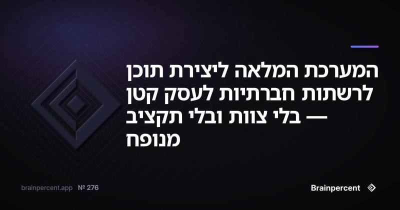 המערכת המלאה ליצירת תוכן לרשתות חברתיות לעסק קטן — בלי צוות ובלי תקציב מנופח