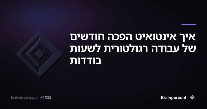 איך אינטואיט הפכה חודשים של עבודה רגולטורית לשעות בודדות — והמתודולוגיה המדויקת שכל צוות בתעשייה מוסדרת יכול ליישם מחר בבוקר