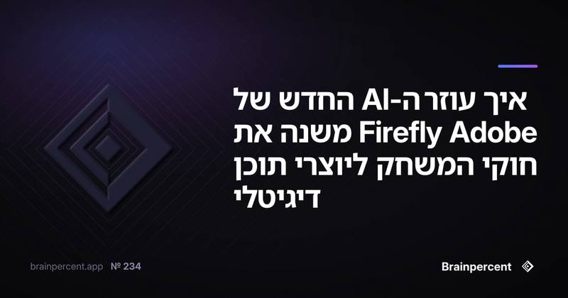 איך עוזר ה-AI החדש של Adobe Firefly משנה את חוקי המשחק ליוצרי תוכן דיגיטלי