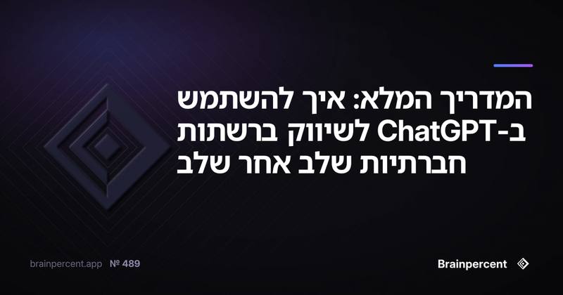 המדריך המלא: איך להשתמש ב-ChatGPT לשיווק ברשתות חברתיות שלב אחר שלב