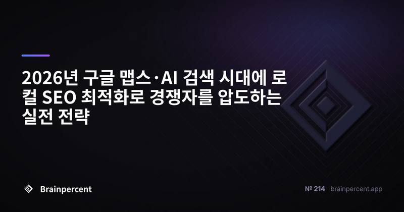 2026년 구글 맵스·AI 검색 시대에 로컬 SEO 최적화로 경쟁자를 압도하는 실전 전략